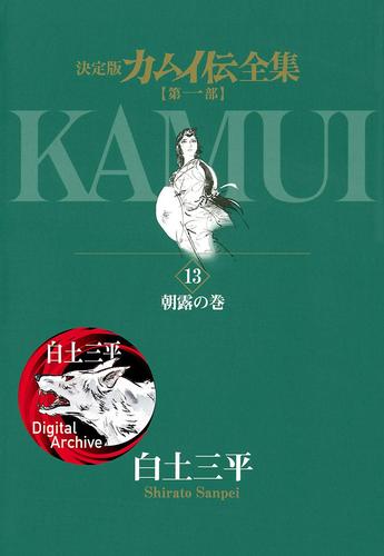カムイ伝全集 第一部 13 白土三平 ビッグコミック ソニーの電子書籍ストア Reader Store カムイ伝全集 第一部 13 白土三平 ビッグコミック ソニーの電子書籍ストア Reader Store