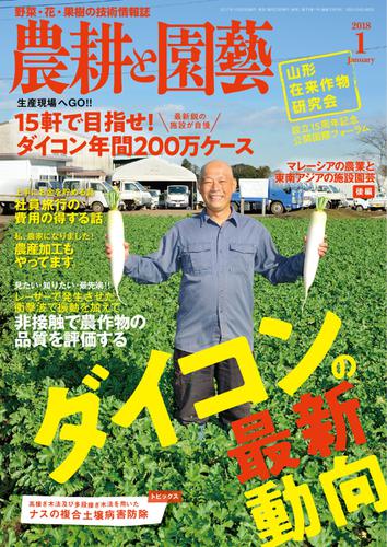 農耕と園芸 (2018年1月号)