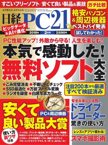 日経PC21 (2018年2月号)