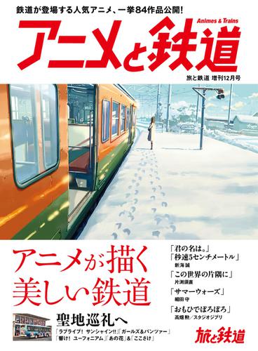 旅と鉄道　増刊 (2017年12月号)