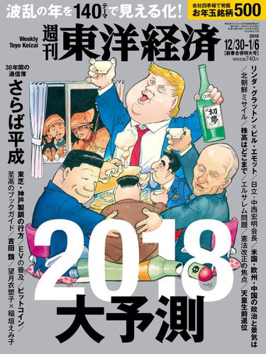 週刊東洋経済 (2017年12／30・2018年1／6合併号)