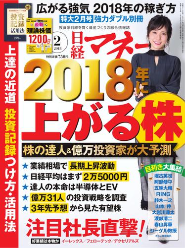日経マネー (2018年2月号)