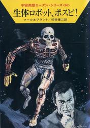 宇宙英雄ローダン・シリーズ　電子書籍版１３２　生体ロボット、ポスビ！