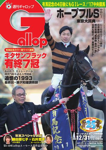 週刊Gallop（ギャロップ） (12月31日号)