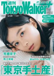 週刊 東京ウォーカー＋ 2017年No.52 （12月27日発行）