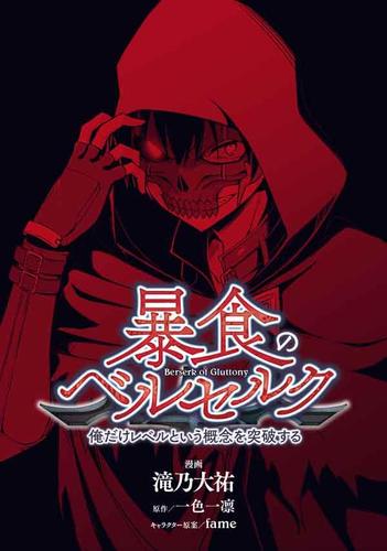 暴食のベルセルク　～俺だけレベルという概念を突破する～　第０話【プロローグ版】