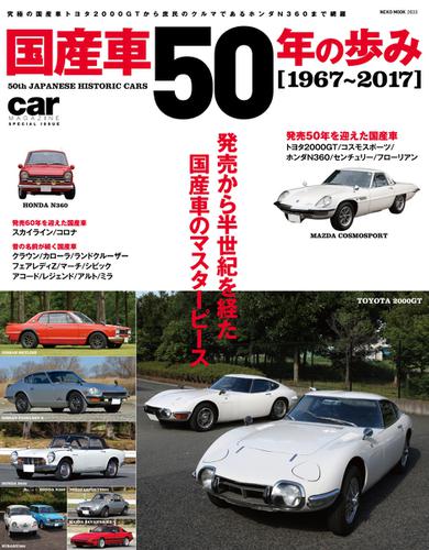 国産車50年のあゆみ (2017／12／20)