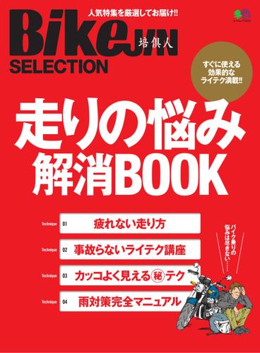 BikeJIN Selection 走りの悩み解消BOOK (2017／12／12)