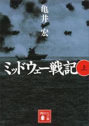 ミッドウェー戦記（上）