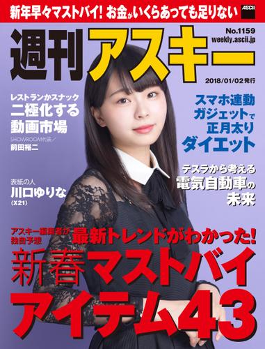 週刊アスキー No.1159（2018年1月2日発行）