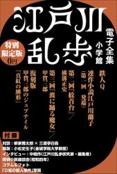 小学館電子全集　特別限定無料版 『江戸川乱歩 電子全集』