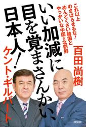 いい加減に目を覚まさんかい、日本人！――めんどくさい韓国とやっかいな中国&北朝鮮