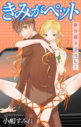 【無料】Love Jossie　きみがペット