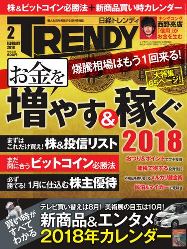 日経トレンディ (TRENDY) (2018年2月号)