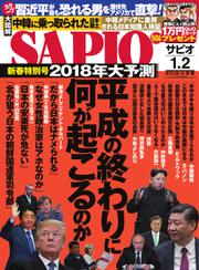 SAPIO（サピオ） (2018年1・2月号)