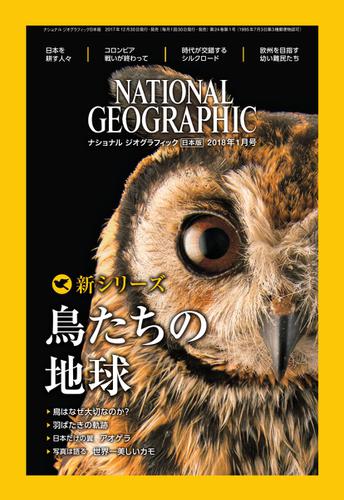 ナショナル ジオグラフィック日本版 (2018年1月号)