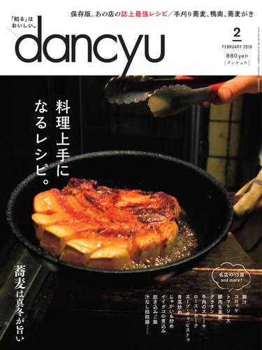 dancyu(ダンチュウ) (2018年2月号)