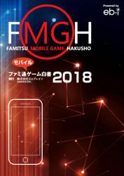 ファミ通モバイルゲーム白書2018