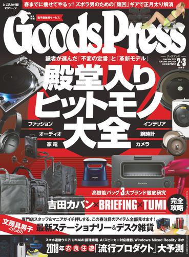 月刊GoodsPress（グッズプレス） (2018年2・3月号)
