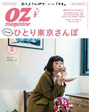 OZmagazine (オズマガジン)  (2018年2月号)