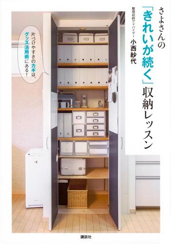 さよさんの「きれいが続く」収納レッスン　片づけやすさのカギは、グッズ活用術にある！