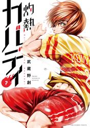 灼熱カバディ（７）