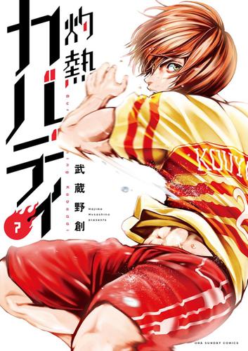 灼熱カバディ（７）