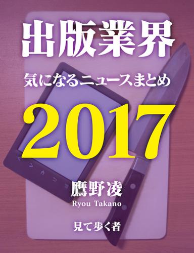 出版業界気になるニュースまとめ２０１７