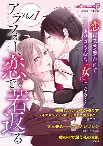 アラフォー、恋で若返る（ｖｏｌ．１）