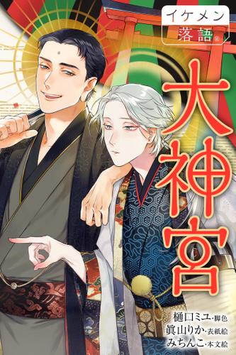 大神宮 【Reader Store限定 描き下ろしイラスト付き】