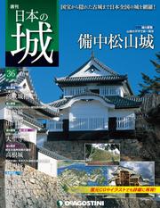 日本の城 改訂版 第36号