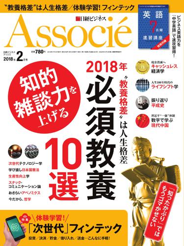 日経ビジネスアソシエ (2018年2月号)