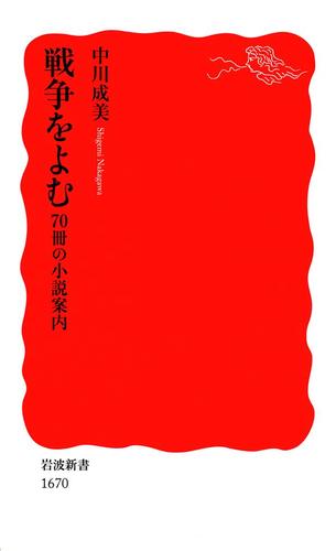 戦争をよむ　７０冊の小説案内