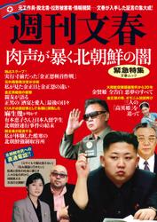 週刊文春緊急特集　肉声が暴く北朝鮮の闇