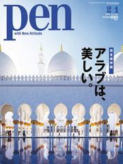 Ｐｅｎ（ペン） (2018年2／1号)