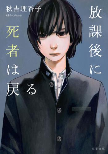 放課後に死者は戻る