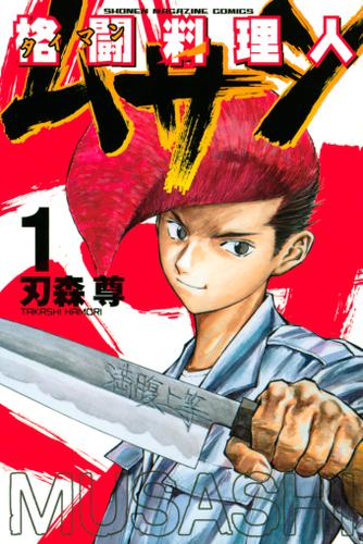 格闘料理人ムサシ（１）