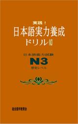 実践！日本語実力養成ドリル　N3
