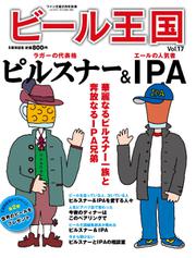 ワイン王国別冊　ビール王国 (Vol.17)