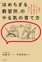 「ほめちぎる教習所」のやる気の育て方