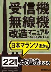 受信機・無線機改造マニュアル 1980－2014年 日本マランツほか編 22機種