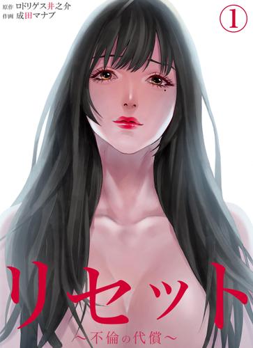 リセット～不倫の代償～１
