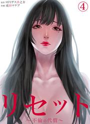【無料】リセット～不倫の代償～