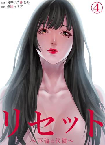 【無料】リセット～不倫の代償～４