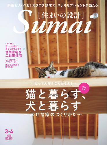 SUMAI no SEKKEI（住まいの設計） (2018年3・4月号)