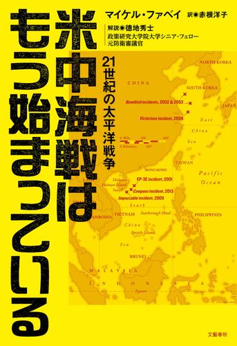 米中海戦はもう始まっている　２１世紀の太平洋戦争