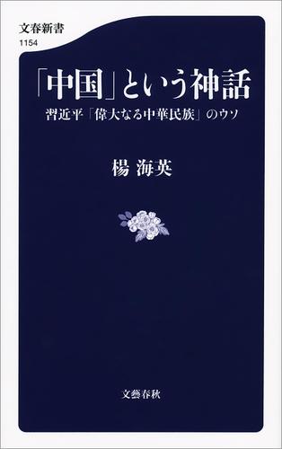 「中国」という神話　習近平「偉大なる中華民族」のウソ