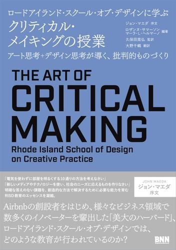 ロードアイランド・スクール・オブ・デザインに学ぶ クリティカル・メイキングの授業 - アート思考＋デザイン思考が導く、批判的ものづくり