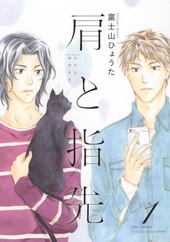 肩と指先　（１）