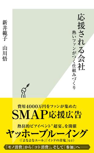 応援される会社～熱いファンがつく仕組みづくり～